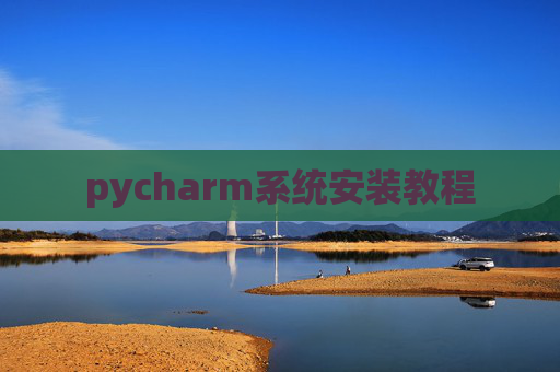 pycharm系统安装教程